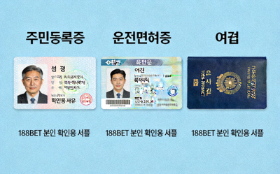 188BET 본인 확인을 위한 신분증 샘플 이미지 - 주민등록증, 운전면허증, 여권 예시