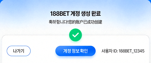 188BET 계정 생성 완료 화면 예시 이미지