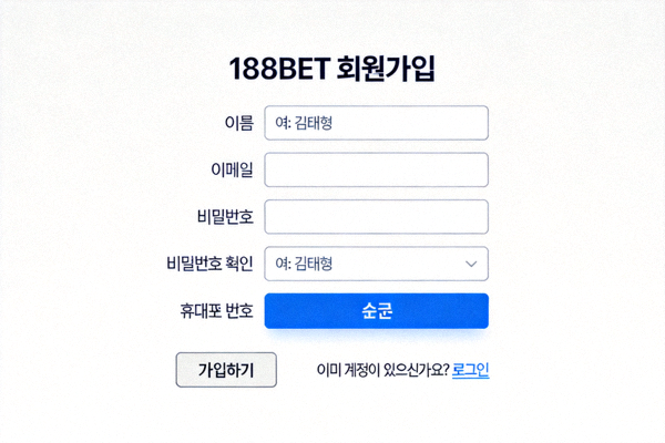 188BET 회원가입 양식 작성 예시 이미지