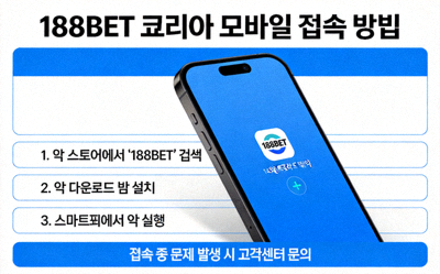 188BET 코리아 모바일 접속 방법 이미지 - 스마트폰에서 188BET 앱을 실행하는 모습