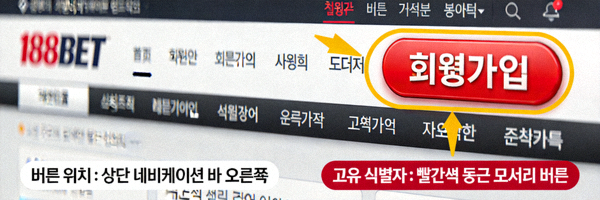 188BET 웹사이트의 회원가입 버튼 위치 안내 이미지