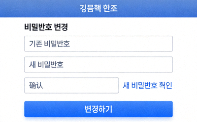 비밀번호 변경 페이지 인터페이스 예시 이미지