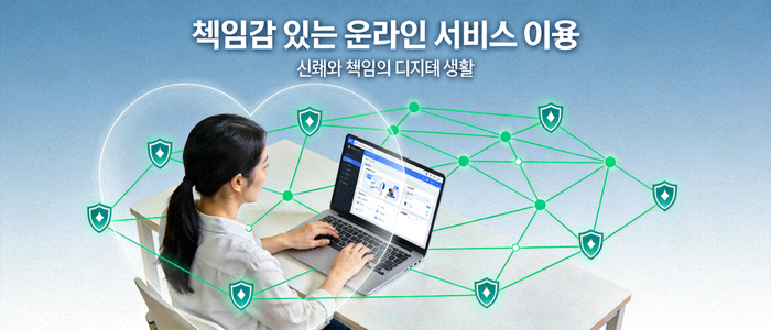 책임감 있는 온라인 서비스 이용을 상징하는 개념 이미지